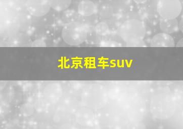 北京租车suv