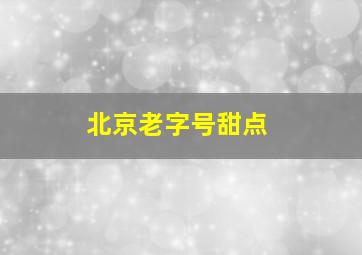 北京老字号甜点