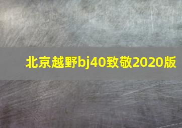 北京越野bj40致敬2020版