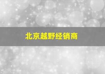 北京越野经销商