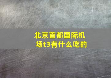 北京首都国际机场t3有什么吃的