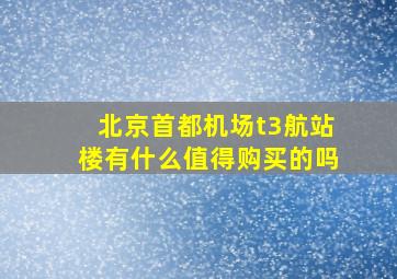 北京首都机场t3航站楼有什么值得购买的吗