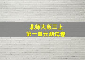 北师大版三上第一单元测试卷