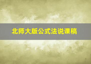 北师大版公式法说课稿