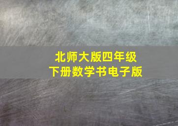 北师大版四年级下册数学书电子版