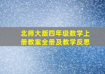 北师大版四年级数学上册教案全册及教学反思