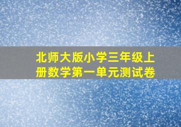 北师大版小学三年级上册数学第一单元测试卷