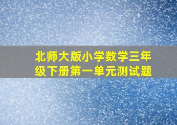 北师大版小学数学三年级下册第一单元测试题