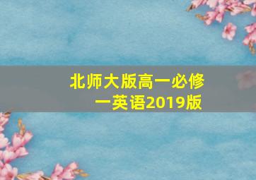 北师大版高一必修一英语2019版