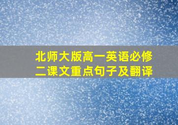 北师大版高一英语必修二课文重点句子及翻译