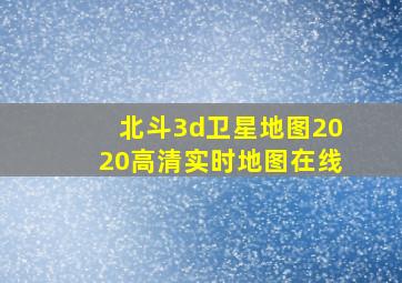 北斗3d卫星地图2020高清实时地图在线