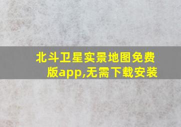 北斗卫星实景地图免费版app,无需下载安装