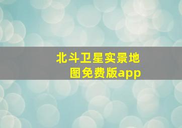 北斗卫星实景地图免费版app