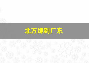 北方嫁到广东