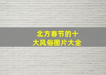 北方春节的十大风俗图片大全