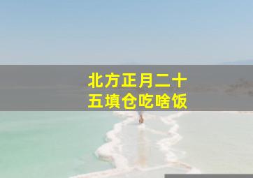 北方正月二十五填仓吃啥饭