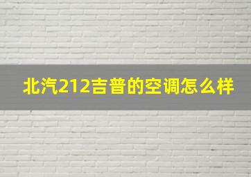 北汽212吉普的空调怎么样