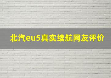 北汽eu5真实续航网友评价