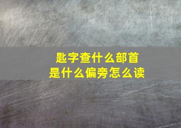 匙字查什么部首是什么偏旁怎么读