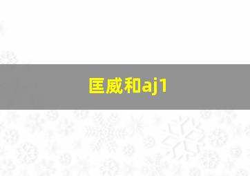 匡威和aj1