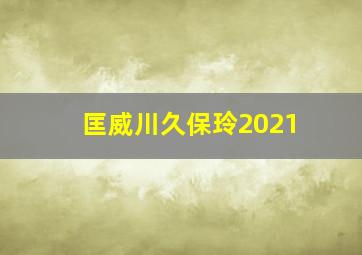 匡威川久保玲2021