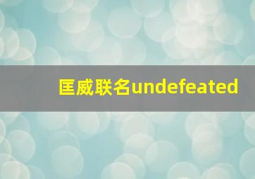 匡威联名undefeated