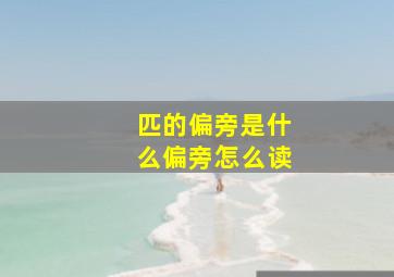 匹的偏旁是什么偏旁怎么读