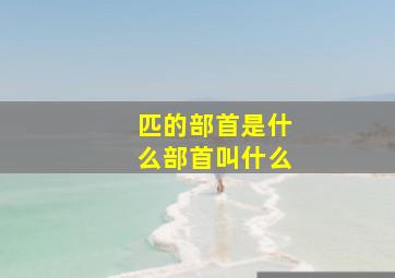 匹的部首是什么部首叫什么