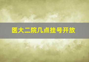 医大二院几点挂号开放