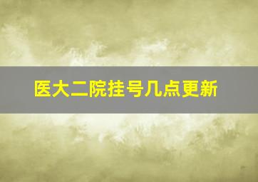 医大二院挂号几点更新