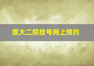 医大二院挂号网上预约