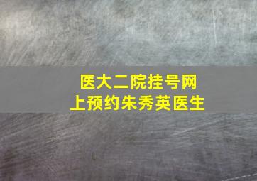 医大二院挂号网上预约朱秀英医生