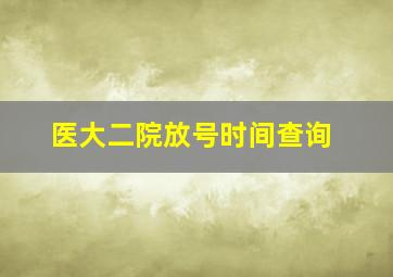 医大二院放号时间查询