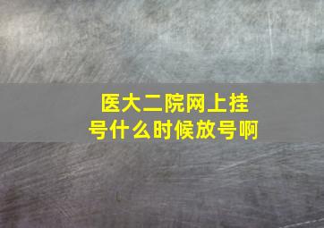 医大二院网上挂号什么时候放号啊