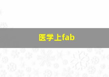 医学上fab