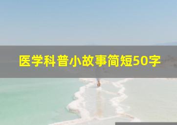 医学科普小故事简短50字