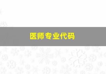 医师专业代码