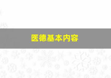 医德基本内容