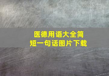 医德用语大全简短一句话图片下载