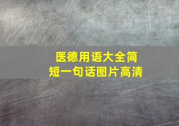 医德用语大全简短一句话图片高清