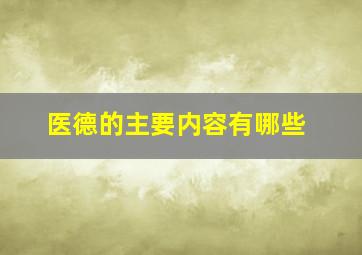 医德的主要内容有哪些