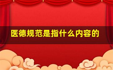 医德规范是指什么内容的