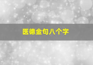 医德金句八个字