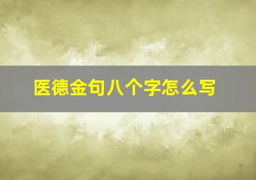 医德金句八个字怎么写