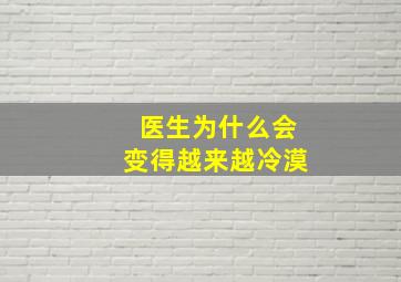 医生为什么会变得越来越冷漠