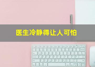 医生冷静得让人可怕