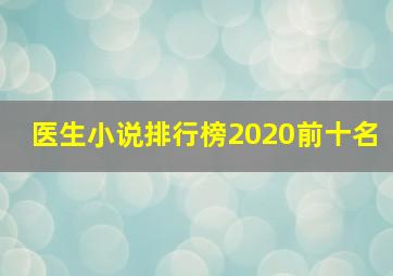 医生小说排行榜2020前十名