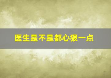 医生是不是都心狠一点