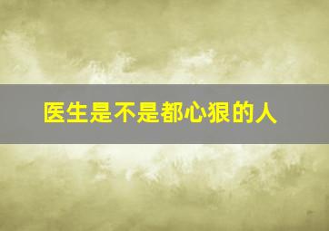 医生是不是都心狠的人