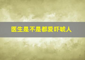 医生是不是都爱吓唬人